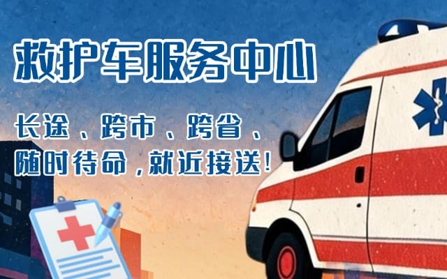 东源救护车出租