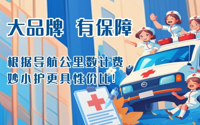 东源救护车转运